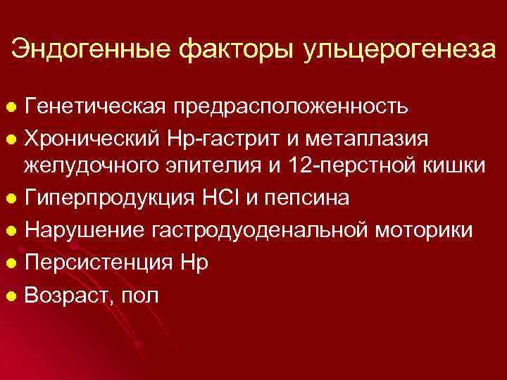Эндогенные факторы ульцерогенеза Генетическая предрасположенность l Хронический Нр-гастрит и метаплазия желудочного эпителия и 12