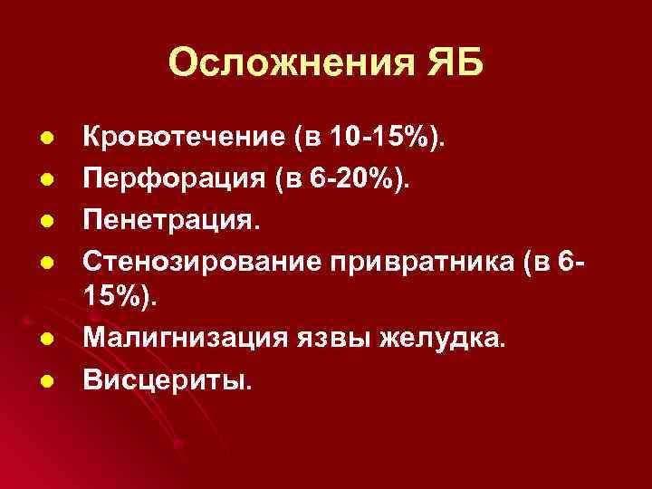 Осложнения ЯБ l l l Кровотечение (в 10 -15%). Перфорация (в 6 -20%). Пенетрация.