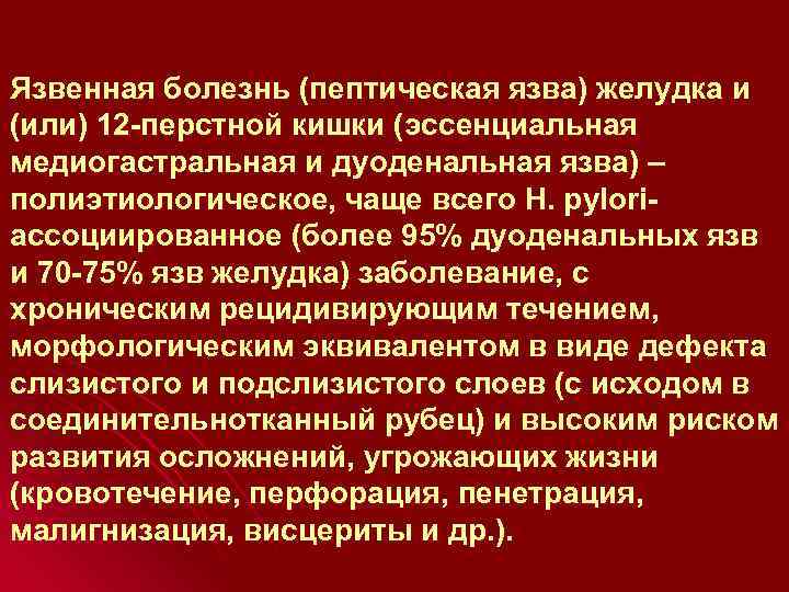 Язвенная болезнь (пептическая язва) желудка и (или) 12 -перстной кишки (эссенциальная медиогастральная и дуоденальная