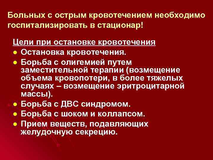 Больных с острым кровотечением необходимо госпитализировать в стационар! Цели при остановке кровотечения l Остановка