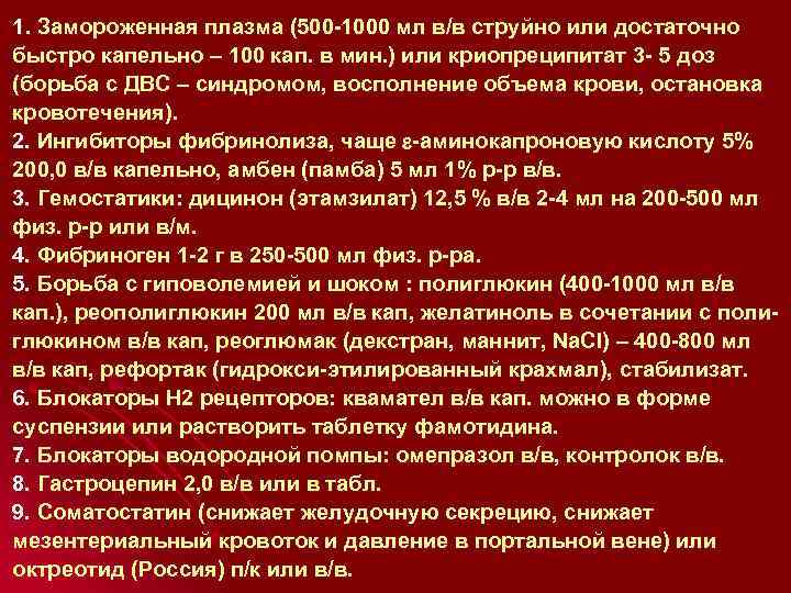1. Замороженная плазма (500 -1000 мл в/в струйно или достаточно быстро капельно – 100