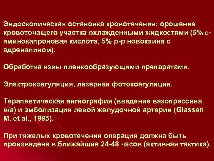 Эндоскопическая остановка кровотечения: орошение кровоточащего участка охлажденными жидкостями (5% аминокапроновая кислота, 5% р-р новокаина