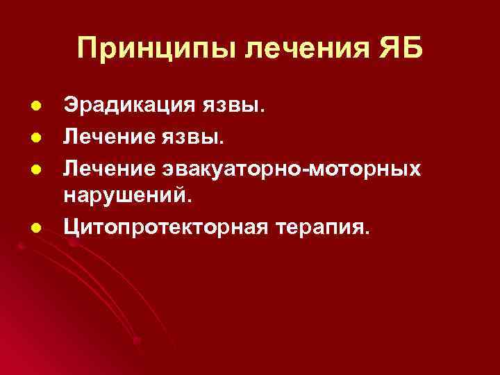 Принципы лечения ЯБ l l Эрадикация язвы. Лечение эвакуаторно-моторных нарушений. Цитопротекторная терапия. 