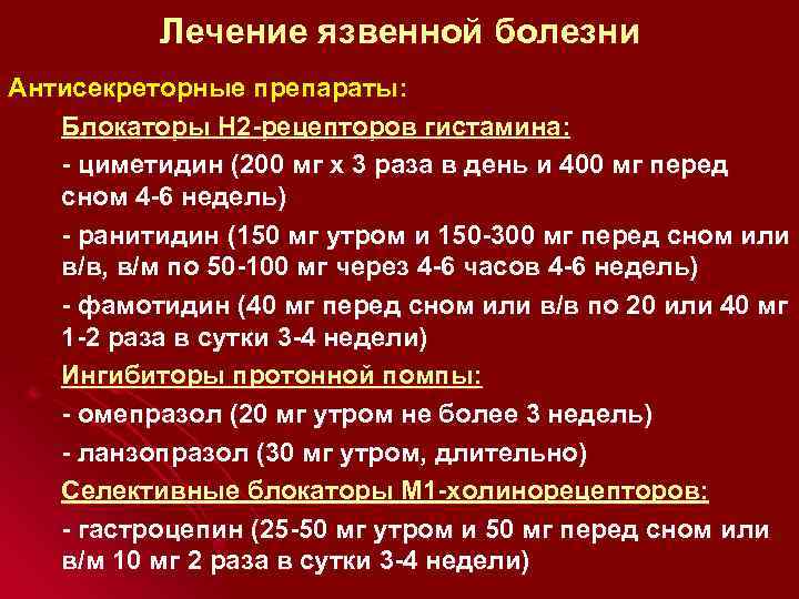 Лечение язвенной болезни Антисекреторные препараты: Блокаторы Н 2 -рецепторов гистамина: - циметидин (200 мг