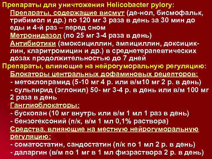 Препараты для уничтожения Helicobacter pylory: Препараты, содержащие висмут (де-нол, бисмофальк, трибимол и др. )