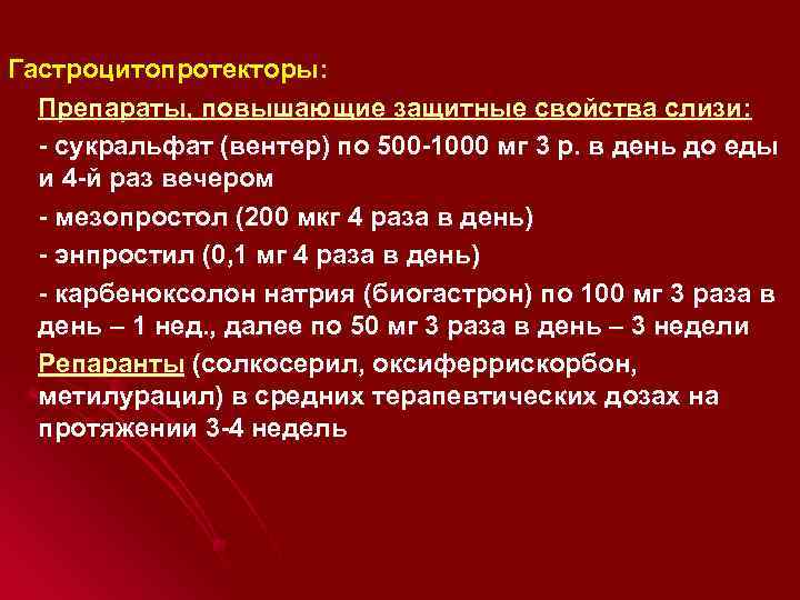 Гастроцитопротекторы: Препараты, повышающие защитные свойства слизи: - сукральфат (вентер) по 500 -1000 мг 3