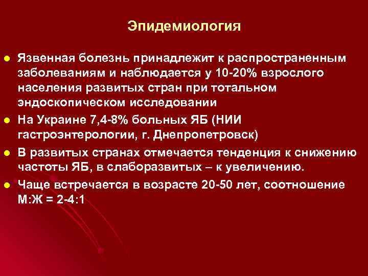 Эпидемиология l l Язвенная болезнь принадлежит к распространенным заболеваниям и наблюдается у 10 -20%