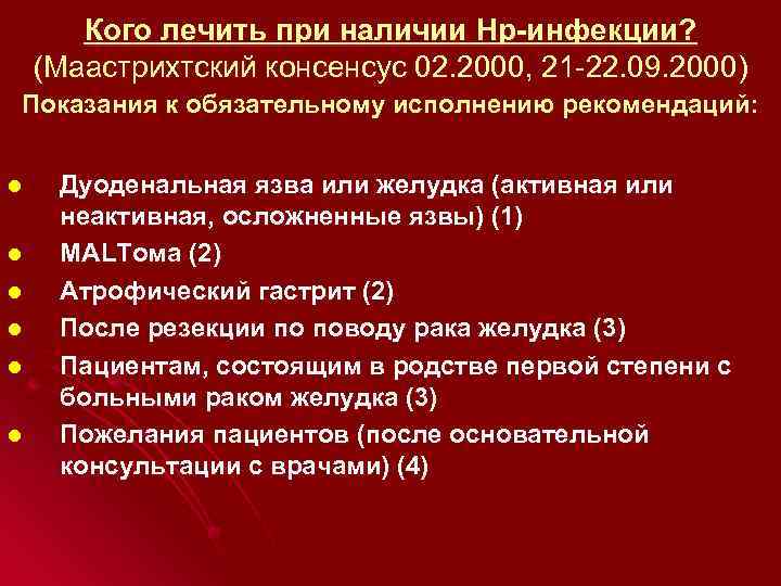 Кого лечить при наличии Нр-инфекции? (Маастрихтский консенсус 02. 2000, 21 -22. 09. 2000) Показания