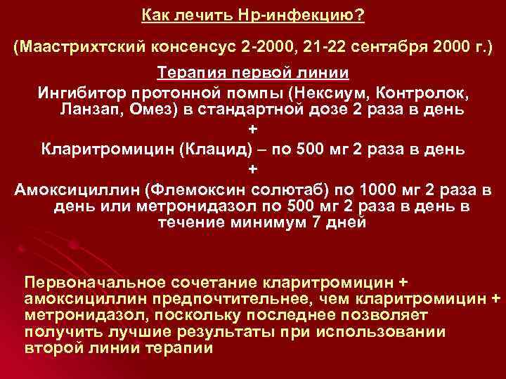 Как лечить Нр-инфекцию? (Маастрихтский консенсус 2 -2000, 21 -22 сентября 2000 г. ) Терапия