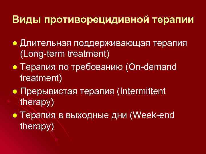 Виды противорецидивной терапии Длительная поддерживающая терапия (Long-term treatment) l Терапия по требованию (On-demand treatment)
