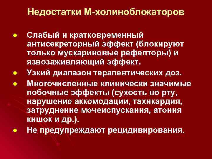 Недостатки М-холиноблокаторов l l Слабый и кратковременный антисекреторный эффект (блокируют только мускариновые рефепторы) и