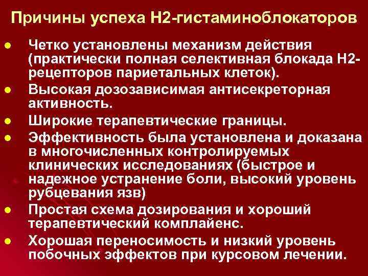 Причины успеха Н 2 -гистаминоблокаторов l l l Четко установлены механизм действия (практически полная