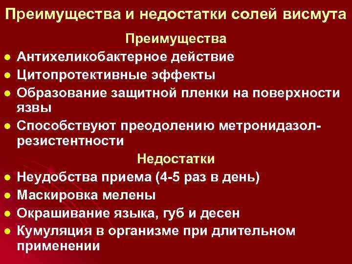 Преимущества и недостатки солей висмута l l l l Преимущества Антихеликобактерное действие Цитопротективные эффекты