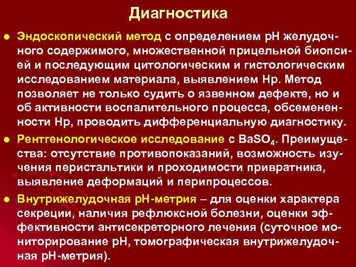 Диагностика l l l Эндоскопический метод с определением р. Н желудочного содержимого, множественной прицельной