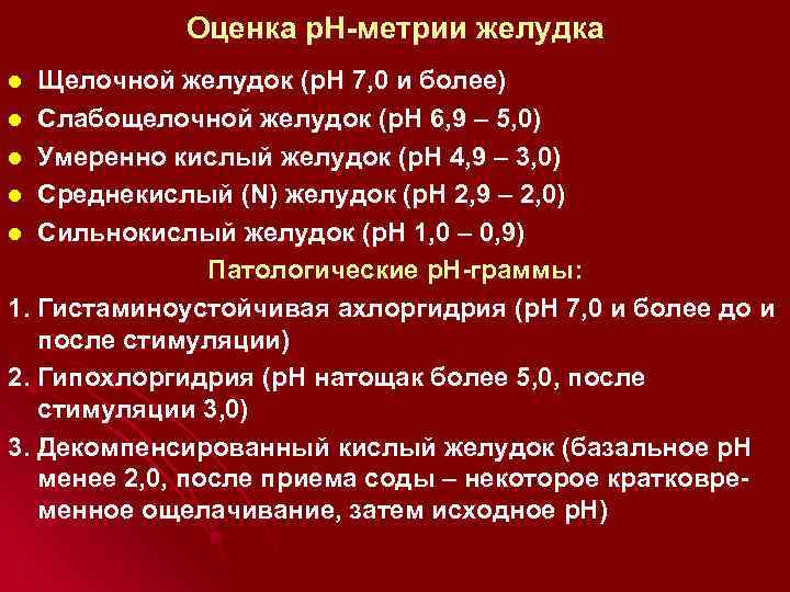 Оценка р. Н-метрии желудка Щелочной желудок (р. Н 7, 0 и более) l Слабощелочной
