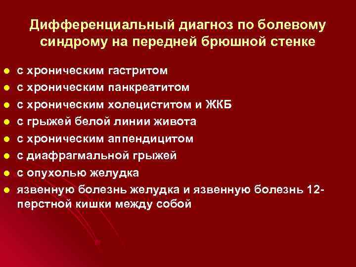 Дифференциальный диагноз по болевому синдрому на передней брюшной стенке l l l l с