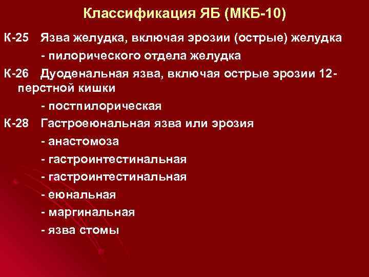 Классификация ЯБ (МКБ-10) К-25 Язва желудка, включая эрозии (острые) желудка - пилорического отдела желудка