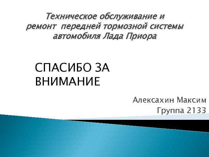 Техническое обслуживание и ремонт передней тормозной системы автомобиля Лада Приора СПАСИБО ЗА ВНИМАНИЕ Алексахин