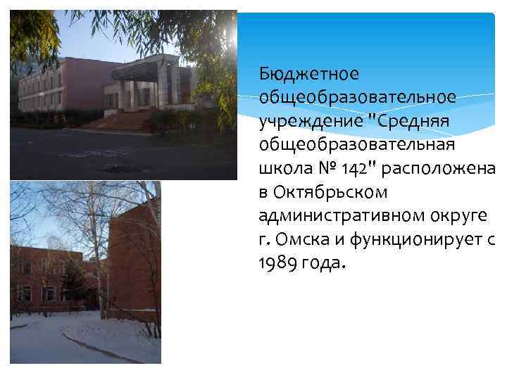 Бюджетное общеобразовательное учреждение "Средняя общеобразовательная школа № 142" расположена в Октябрьском административном округе г.