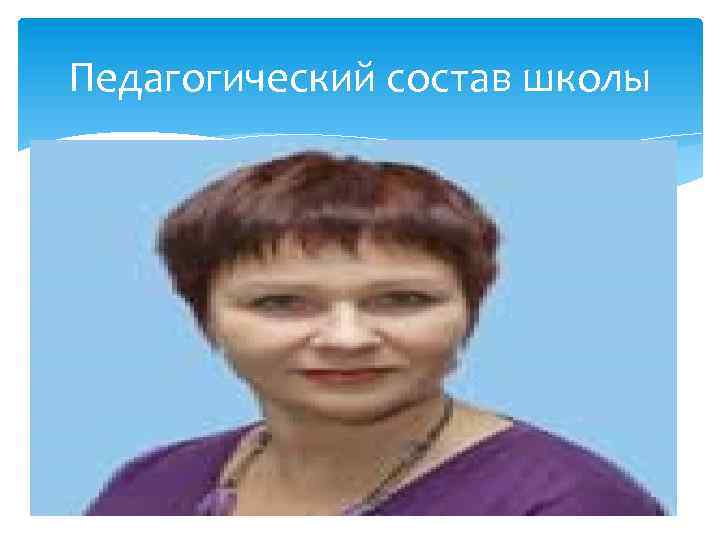Педагогический состав школы 