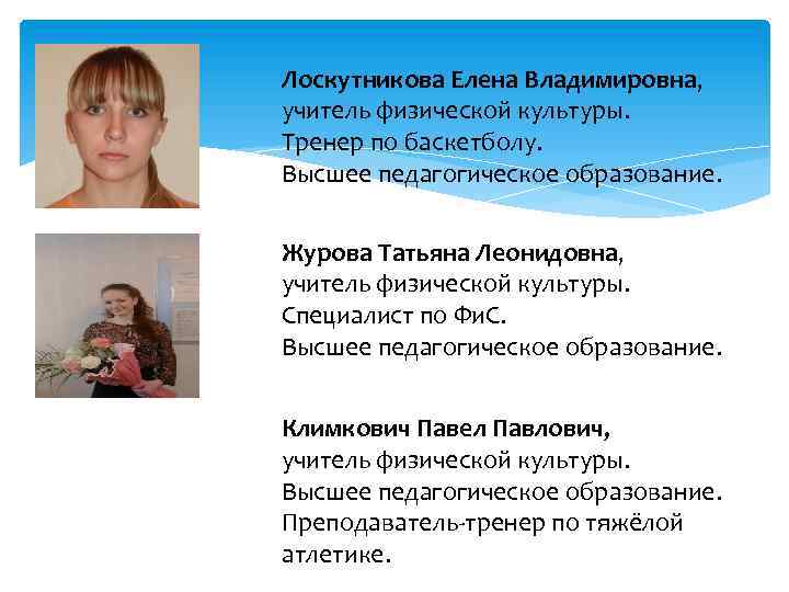 Лоскутникова Елена Владимировна, учитель физической культуры. Тренер по баскетболу. Высшее педагогическое образование. Журова Татьяна