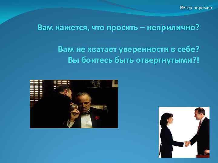 Ветер перемен Вам кажется, что просить – неприлично? Вам не хватает уверенности в себе?