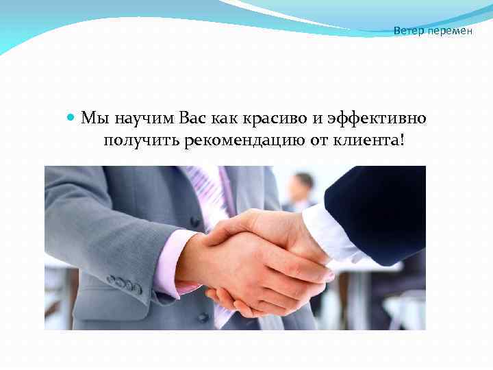 Полученного указания. Рекомендации от клиентов. Как получить рекомендации от клиента. Получение рекомендаций от клиентов. Запрос рекомендаций у клиентов.