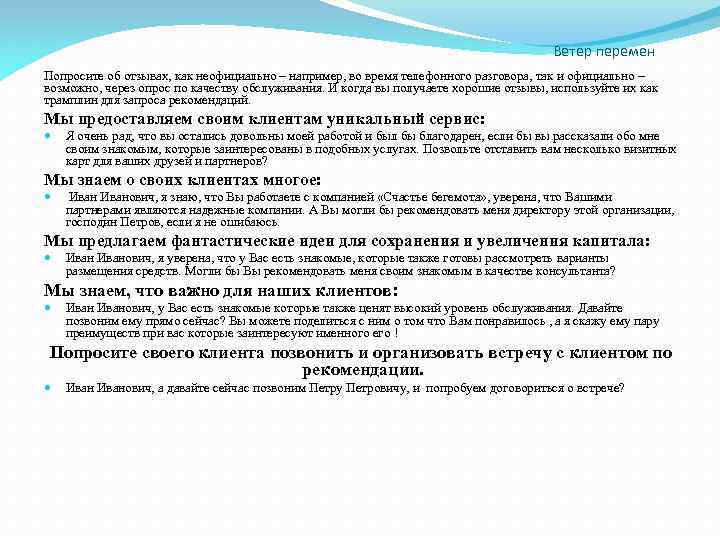 Ветер перемен Попросите об отзывах, как неофициально – например, во время телефонного разговора, так