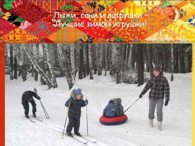 Лыжи, сани и ватрушки – Лучшие зимой игрушки! 