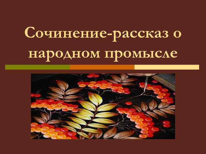 Сочинение-рассказ о народном промысле 