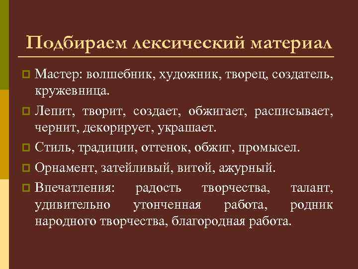 Подбираем лексический материал Мастер: волшебник, художник, творец, создатель, кружевница. p Лепит, творит, создает, обжигает,