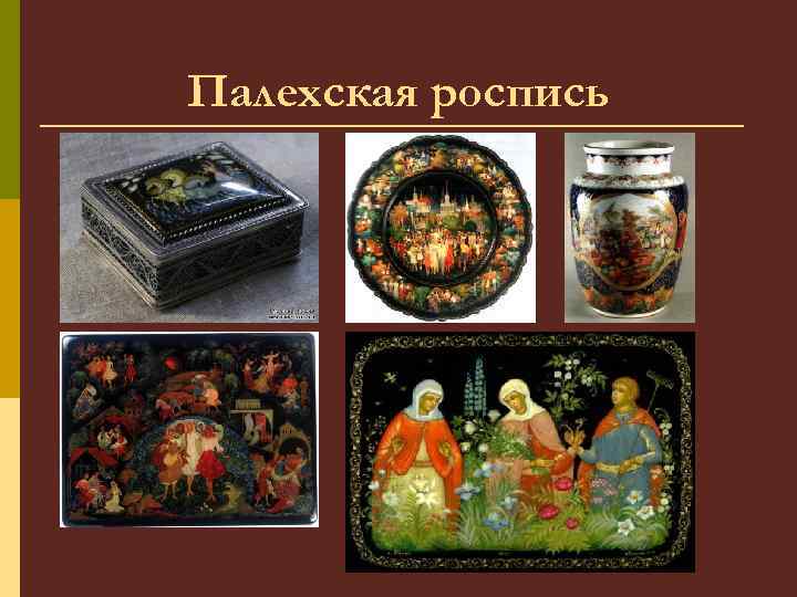 Палехская роспись 