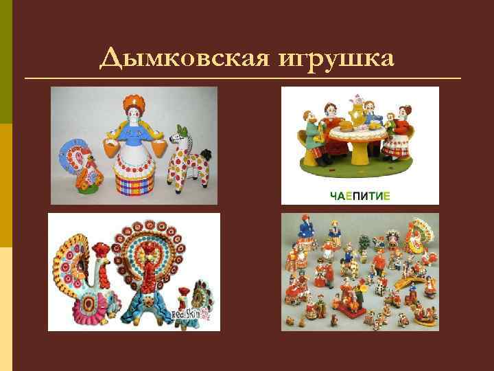 Дымковская игрушка 