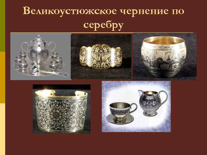 Великоустюжское чернение по серебру 