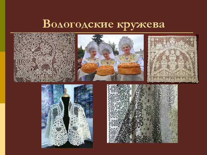 Вологодские кружева 