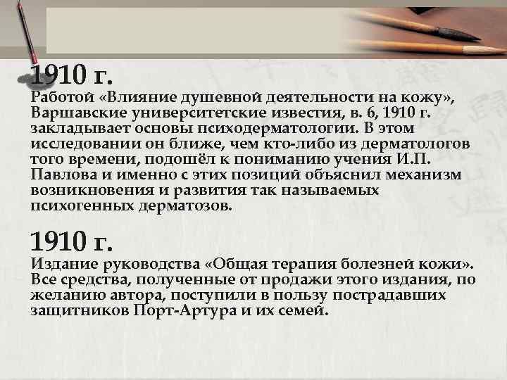 1910 г. Работой «Влияние душевной деятельности на кожу» , Варшавские университетские известия, в. 6,