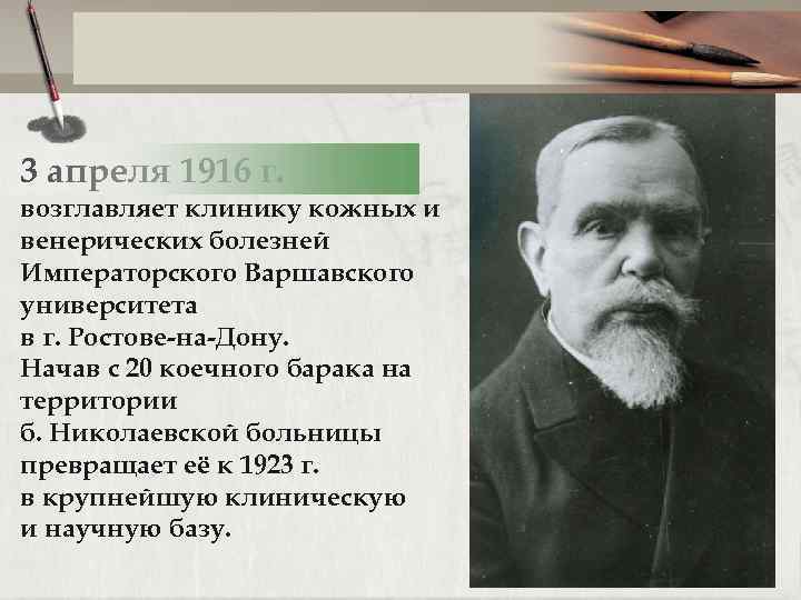 3 апреля 1916 г. возглавляет клинику кожных и венерических болезней Императорского Варшавского университета в