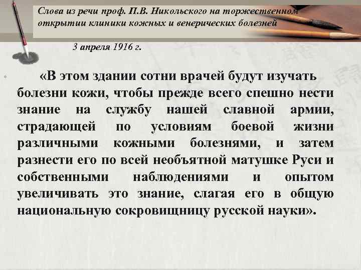 Слова из речи проф. П. В. Никольского на торжественном открытии клиники кожных и венерических