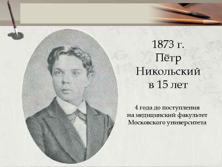 1873 г. Пётр Никольский в 15 лет 4 года до поступления на медицинский факультет