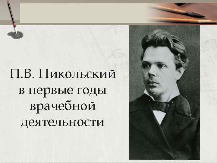П. В. Никольский в первые годы врачебной деятельности 