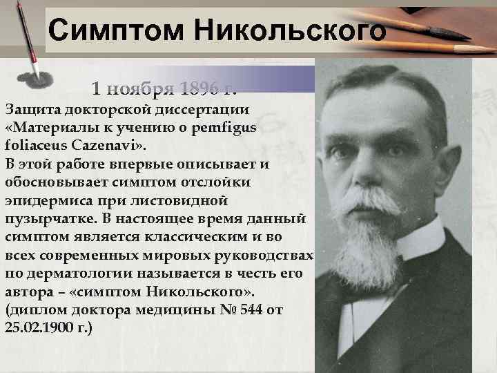 Симптом Никольского 1 ноября 1896 г. Защита докторской диссертации «Материалы к учению о pemfigus