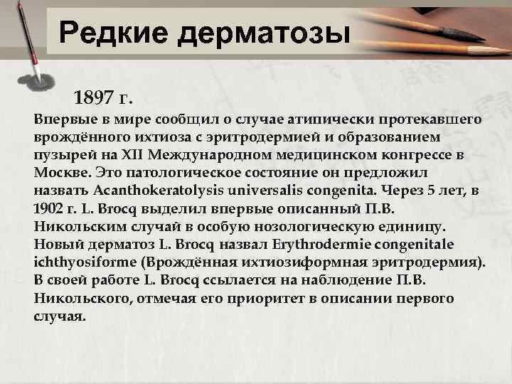 Редкие дерматозы 1897 г. Впервые в мире сообщил о случае атипически протекавшего врождённого ихтиоза