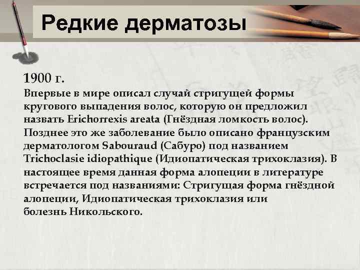 Редкие дерматозы 1900 г. Впервые в мире описал случай стригущей формы кругового выпадения волос,