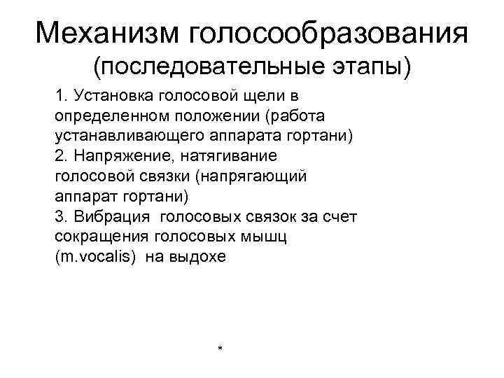 В голосообразовании участвует. Теории механизма голосообразования. Механизм голосообразования. Механизм голосообразования кратко анатомия. Механизмы голосообразования этапы.