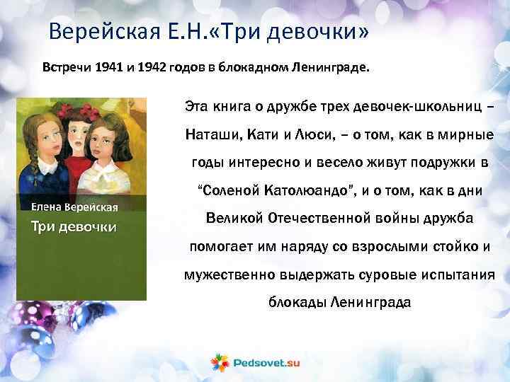 Верейская Е. Н. «Три девочки» Встречи 1941 и 1942 годов в блокадном Ленинграде. Эта