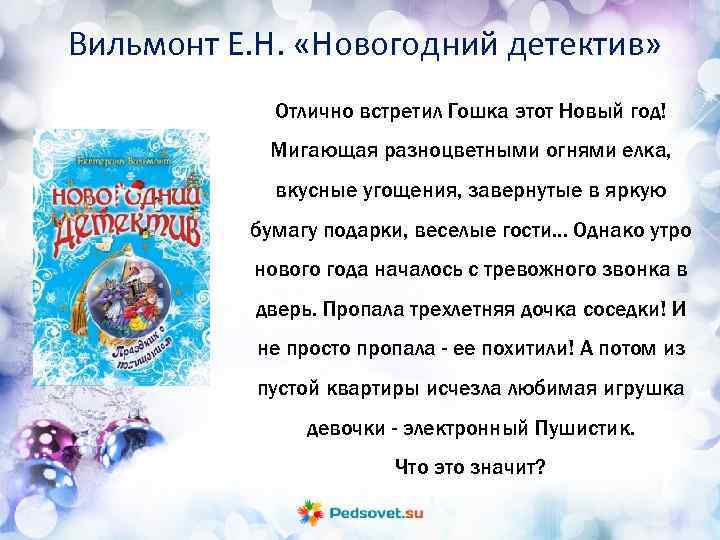 Вильмонт Е. Н. «Новогодний детектив» Отлично встретил Гошка этот Новый год! Мигающая разноцветными огнями