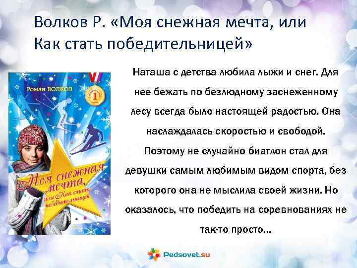 Волков Р. «Моя снежная мечта, или Как стать победительницей» Наташа с детства любила лыжи