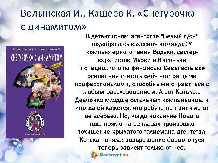 Волынская И. , Кащеев К. «Снегурочка с динамитом» В детективном агентстве 