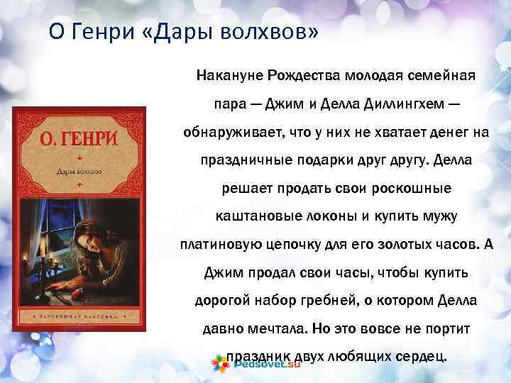 О Генри «Дары волхвов» Накануне Рождества молодая семейная пара — Джим и Делла Диллингхем