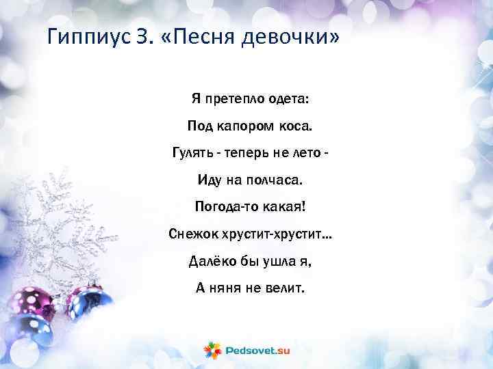 Гиппиус З. «Песня девочки» Я претепло одета: Под капором коса. Гулять - теперь не